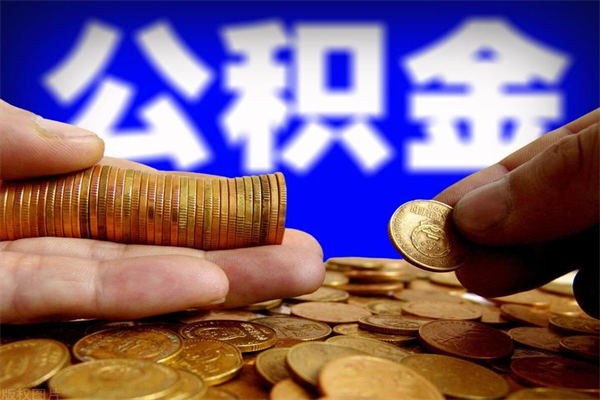 珠海公积金取4万手续费要1万5（公积金4万可以提取多少）